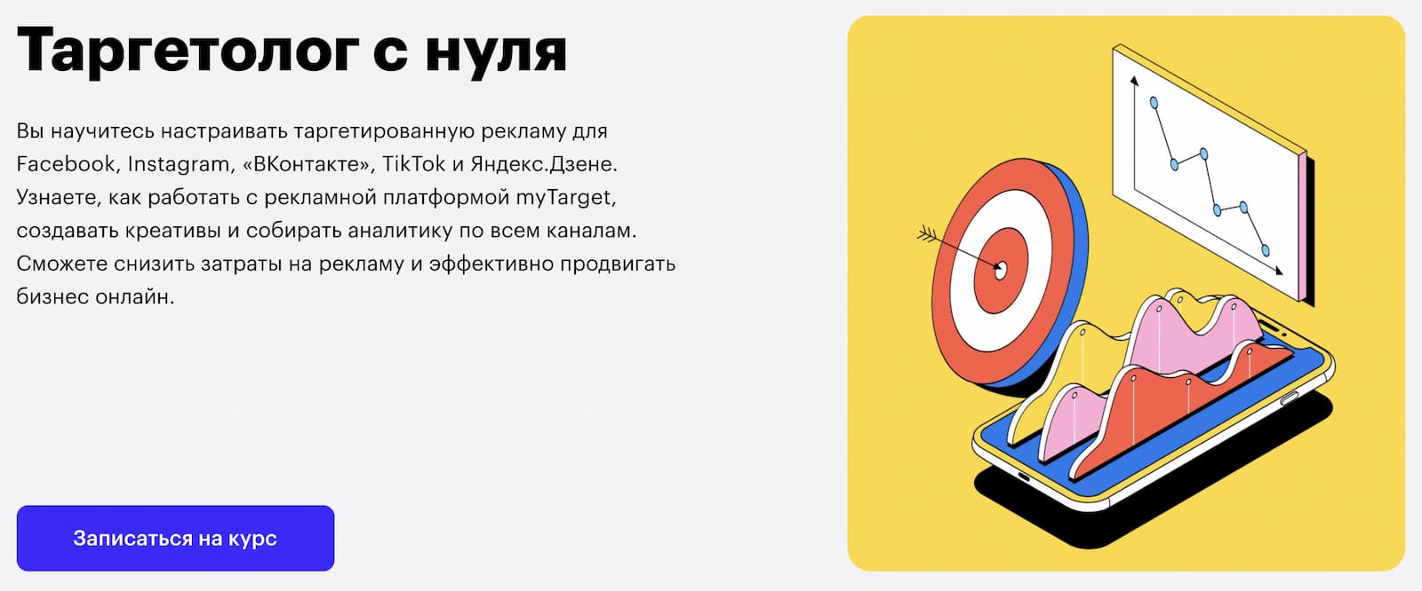 Записаться на курс «‎Таргетолог с нуля» от Skillbox