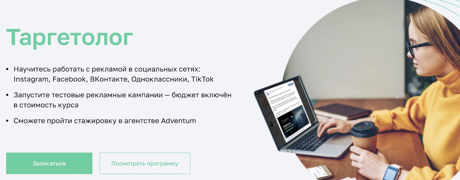 Записаться на Курс профессия «Таргетолог» от Нетологии