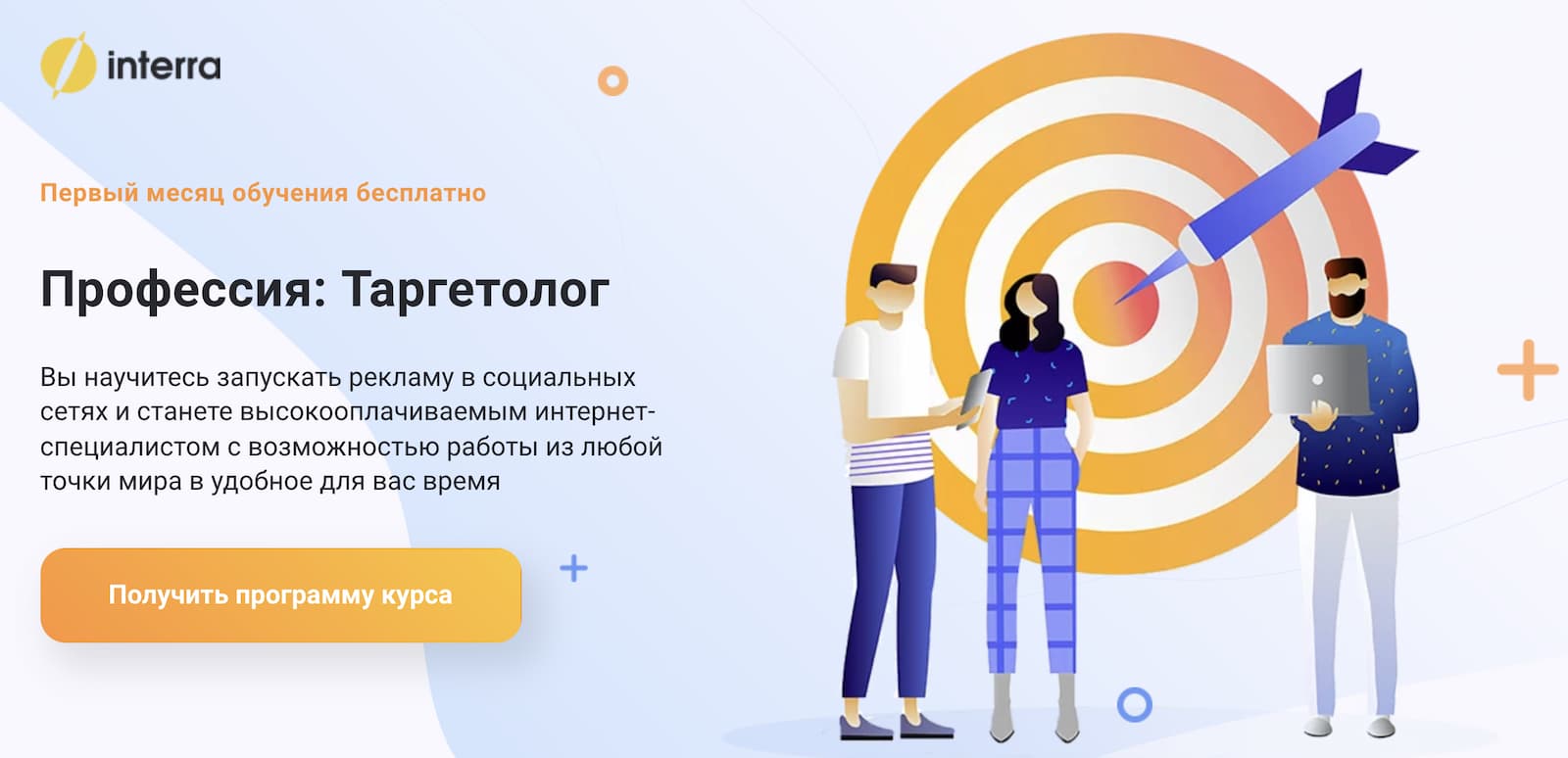 Записаться на Курс профессия «Таргетолог» от Interra