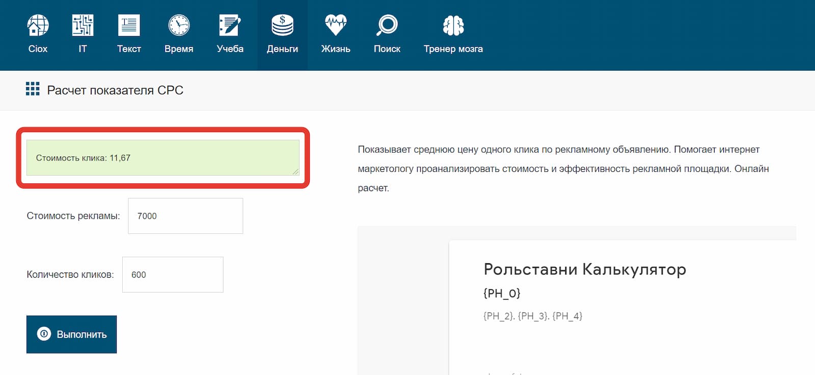 Подсчёт стоимости одного клика в сервисе Ciox