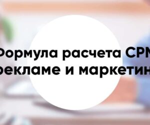 Какая формула расчета CPM в рекламе и маркетинге