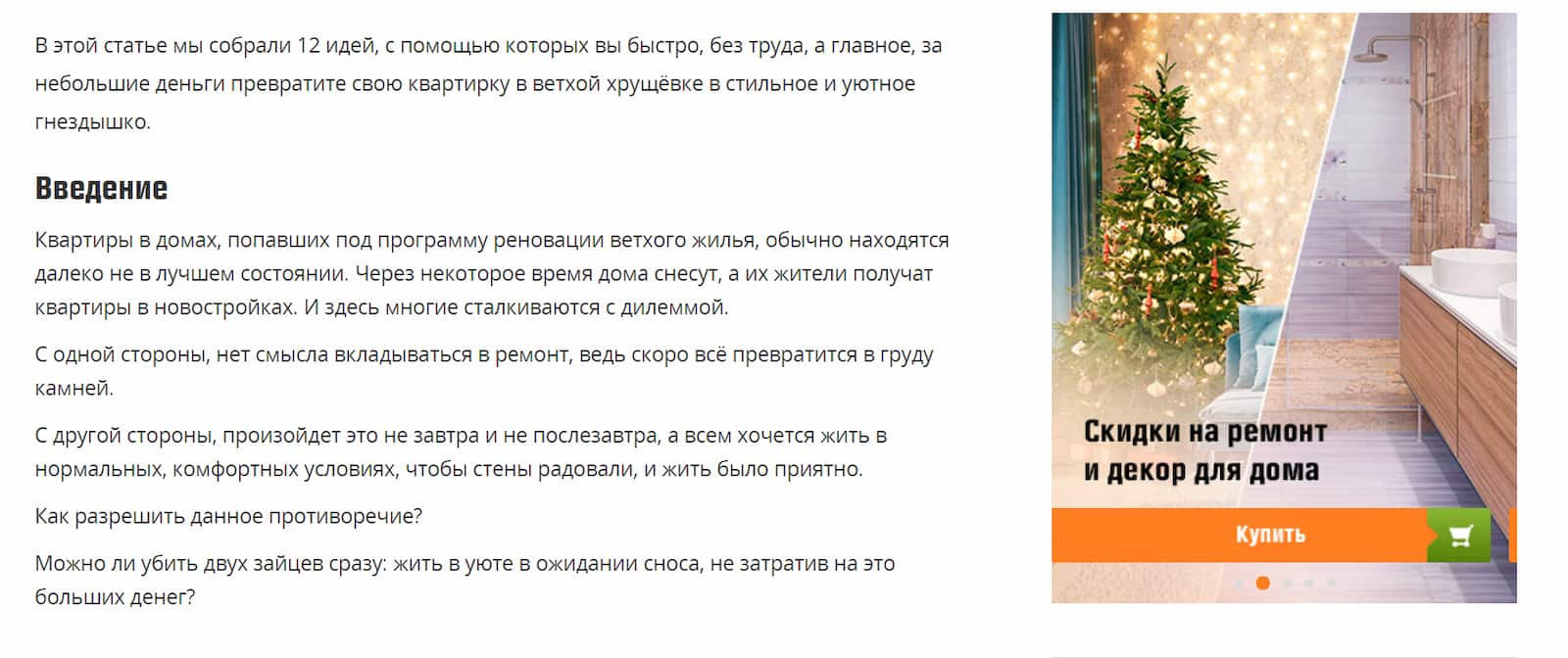 Пример баннера на сайте: в статье про ремонт пользователь видит рекламу схожей тематики
