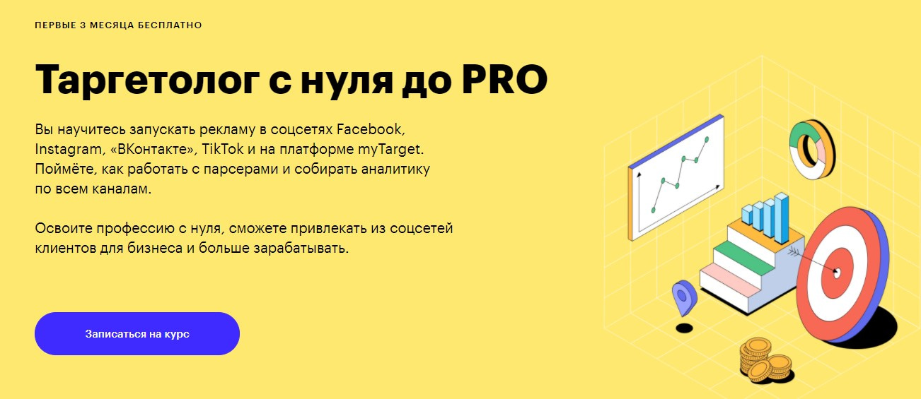 Записаться на курс «Таргетолог с нуля до PRO» Skillbox