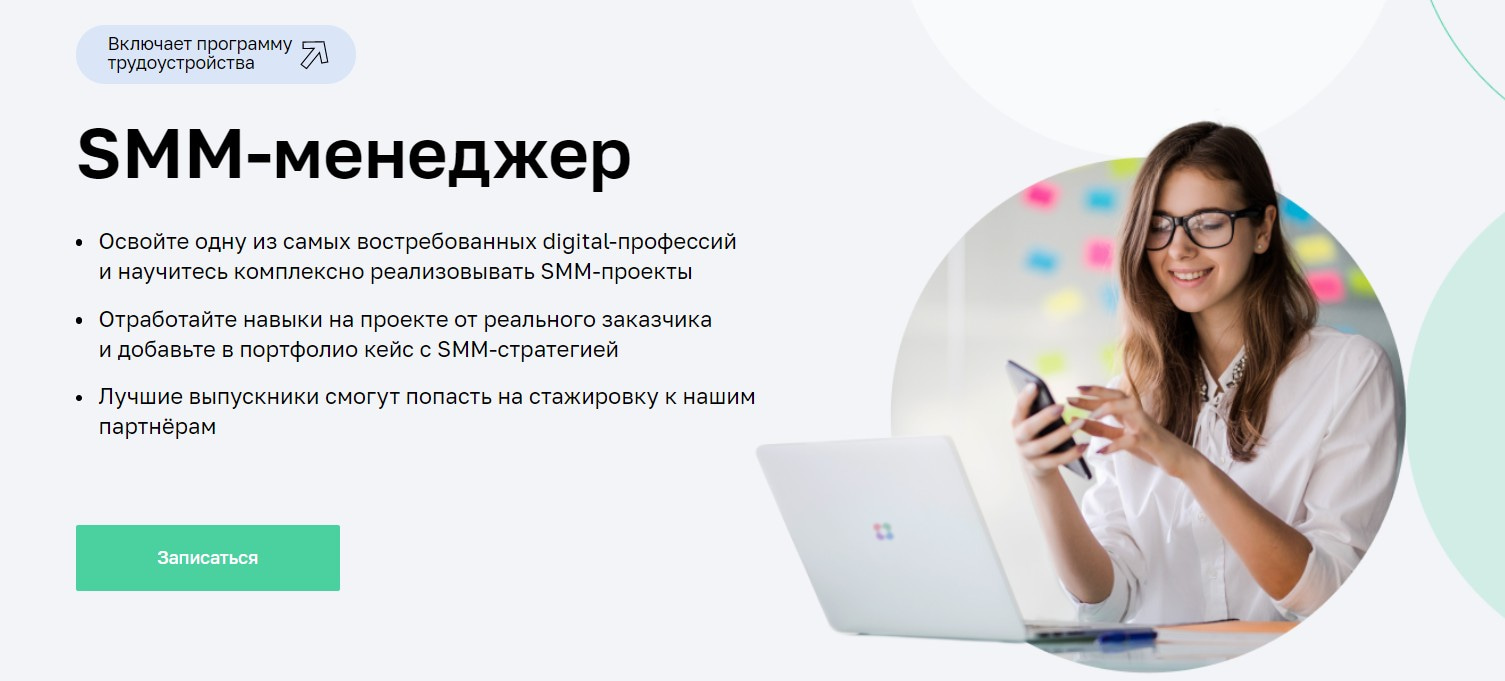 Записаться на курс «SMM-менеджер» Нетологии