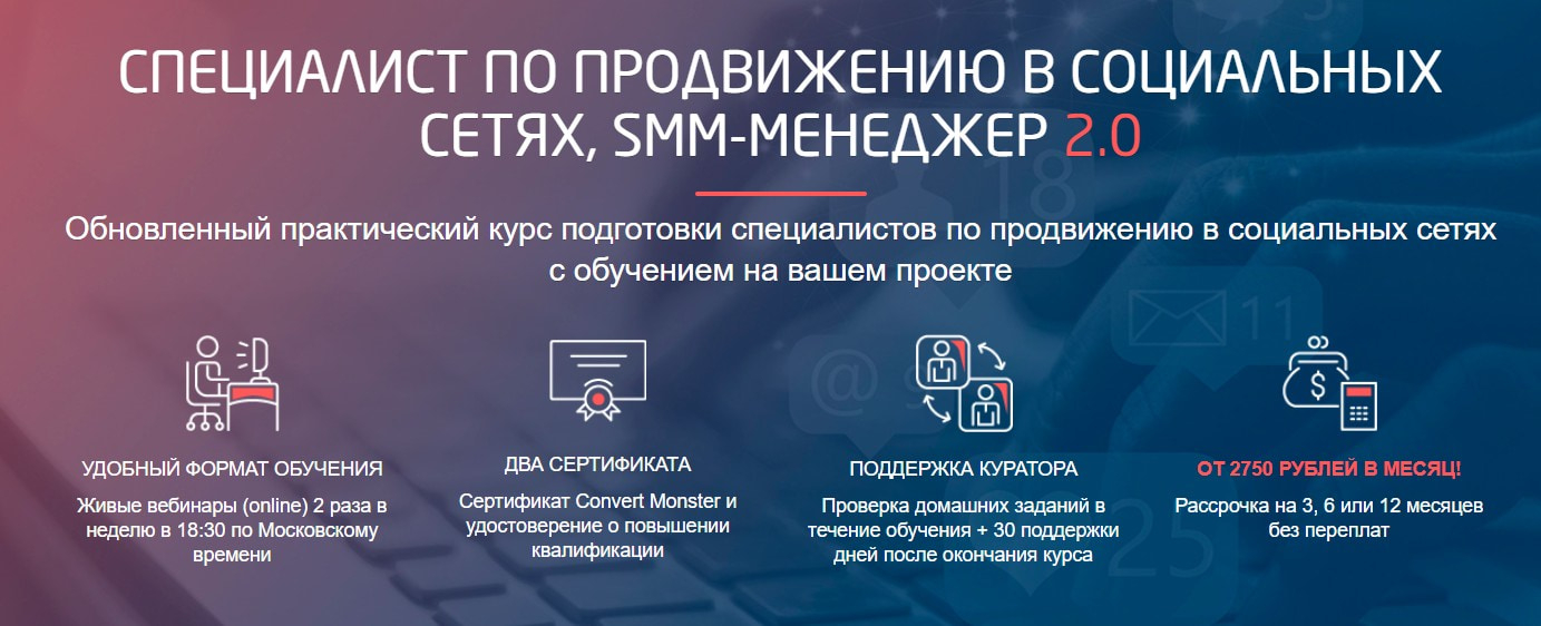 Записаться на курс «Специалист по продвижению в социальных сетях, SMM-менеджер 2.0» ConvertMonster
