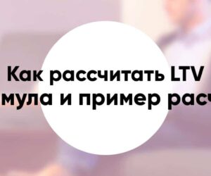 Как рассчитать LTV формула и пример расчёта жизненной ценности клиента