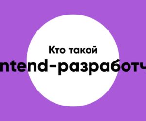 Kto takoy frontend developer
