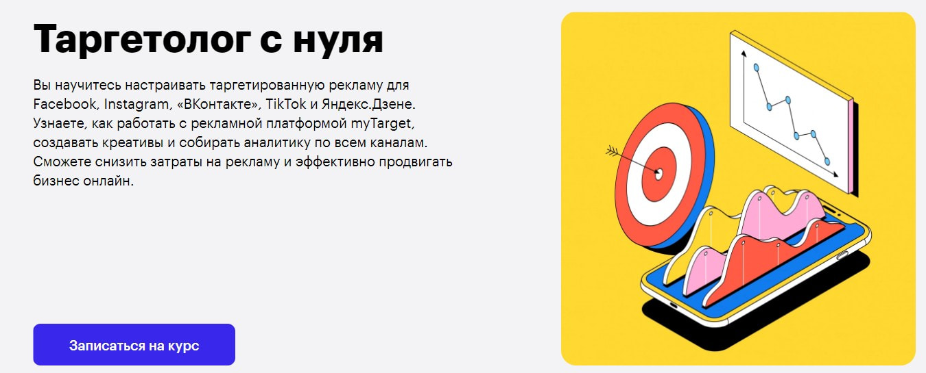 Записаться на курс «Таргетолог с нуля» от Skillbox