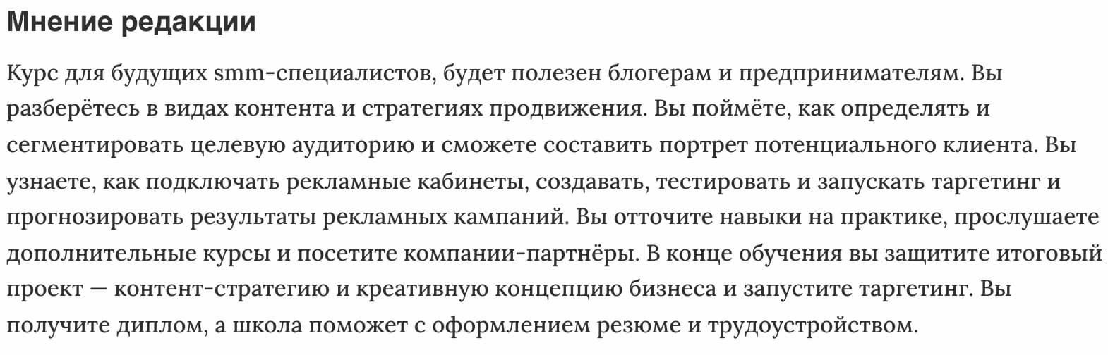 Мнение редакции «SMM-специалист» от Skillbox