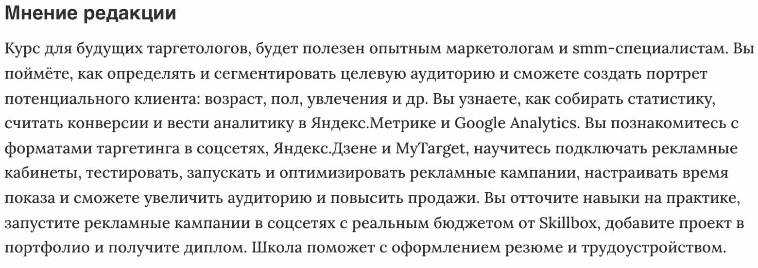 Мнение редакции «Таргетолог с нуля» от Skillbox