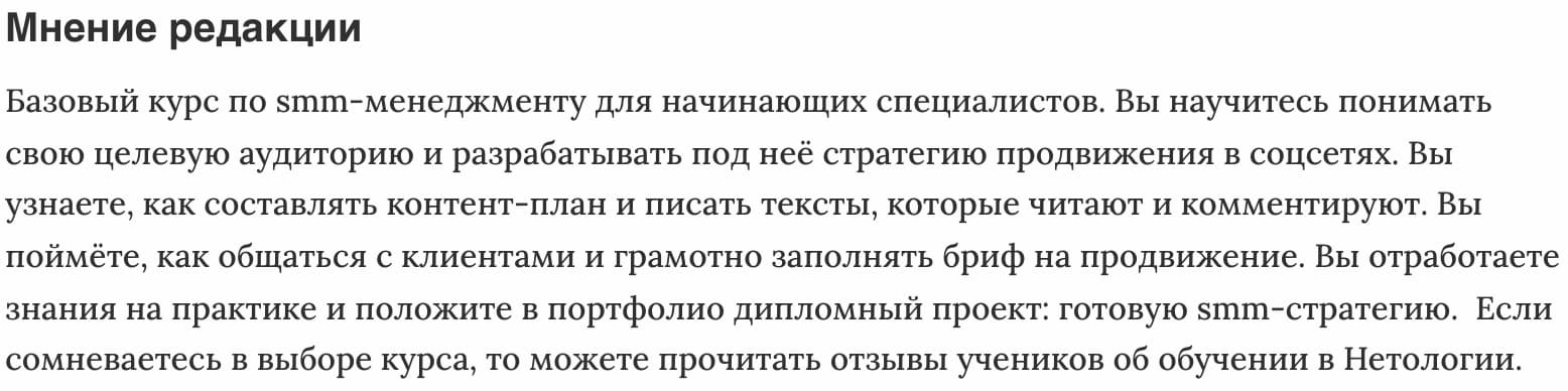 Мнение редакции «SMM-менеджер» от Нетологии