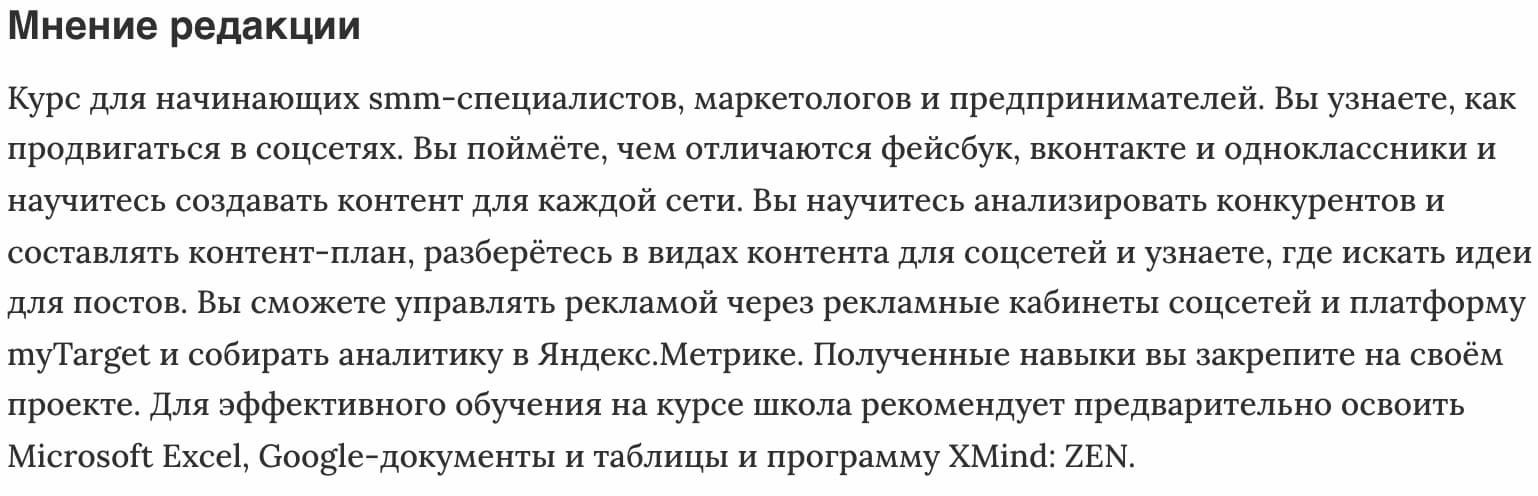 Мнение редакции «Специалист по продвижению в социальных сетях, SMM-менеджер 3.0» ConvertMonster