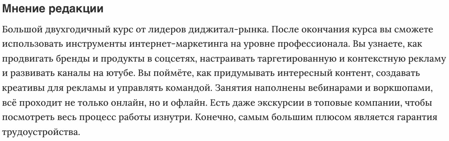 Мнение редакции «Интернет-маркетолог» от Skillbox