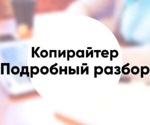 Profession copywriter