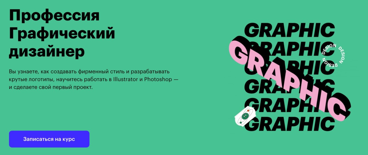 Записаться на курс «Графический дизайнер» от Skillbox