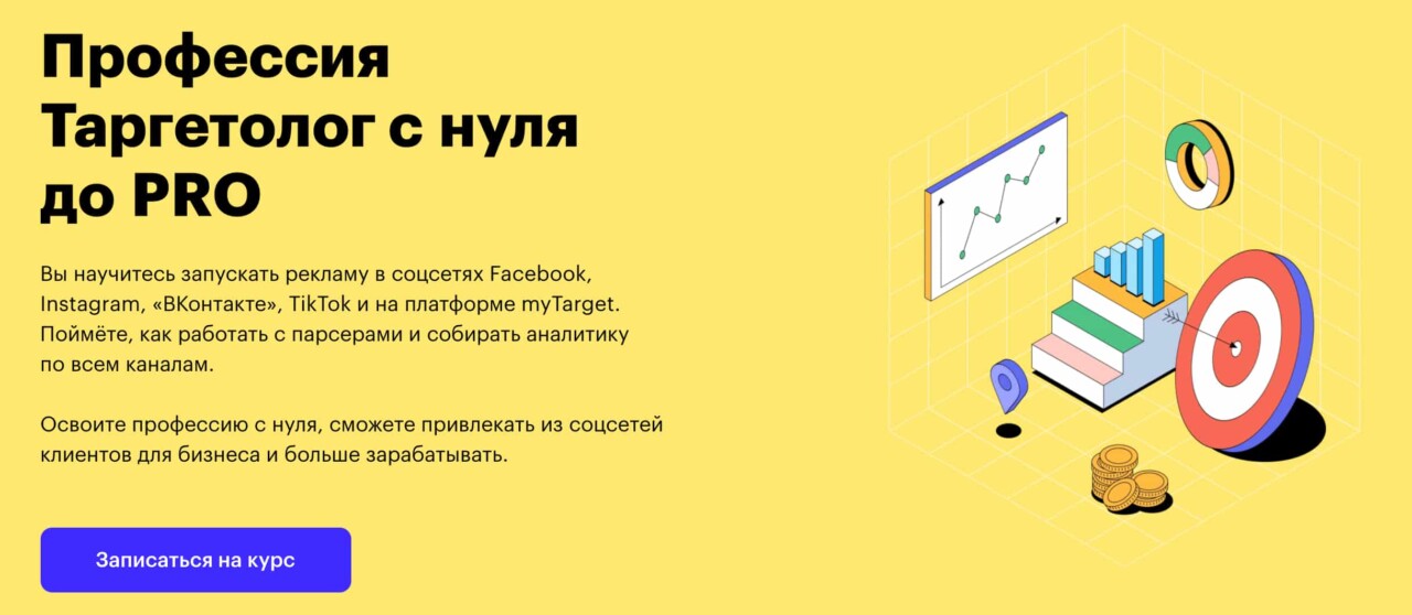 Записаться на курс «Таргетолог с нуля до PRO» Skillbox