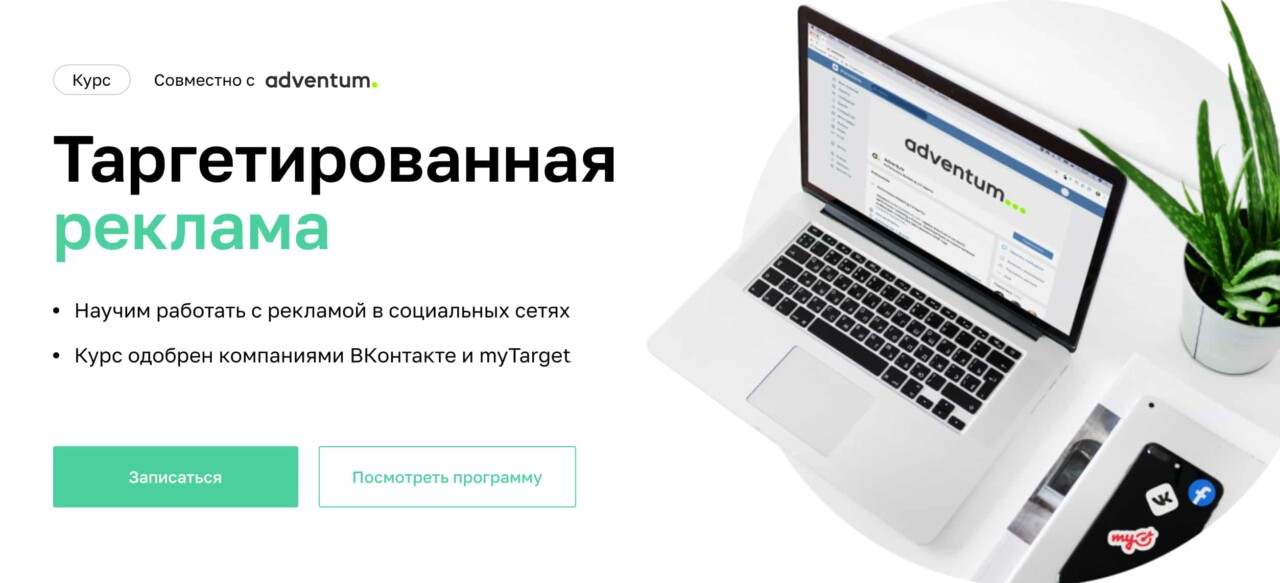 Записаться на курс «Таргетированная реклама» от Нетологии