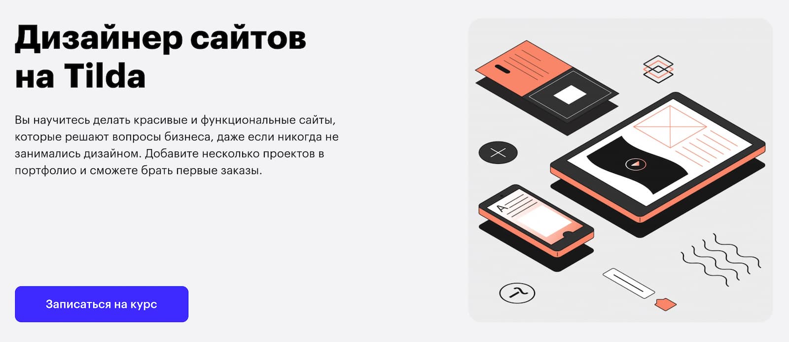 Записаться на курс «Дизайн сайтов на Tilda» от Skillbox