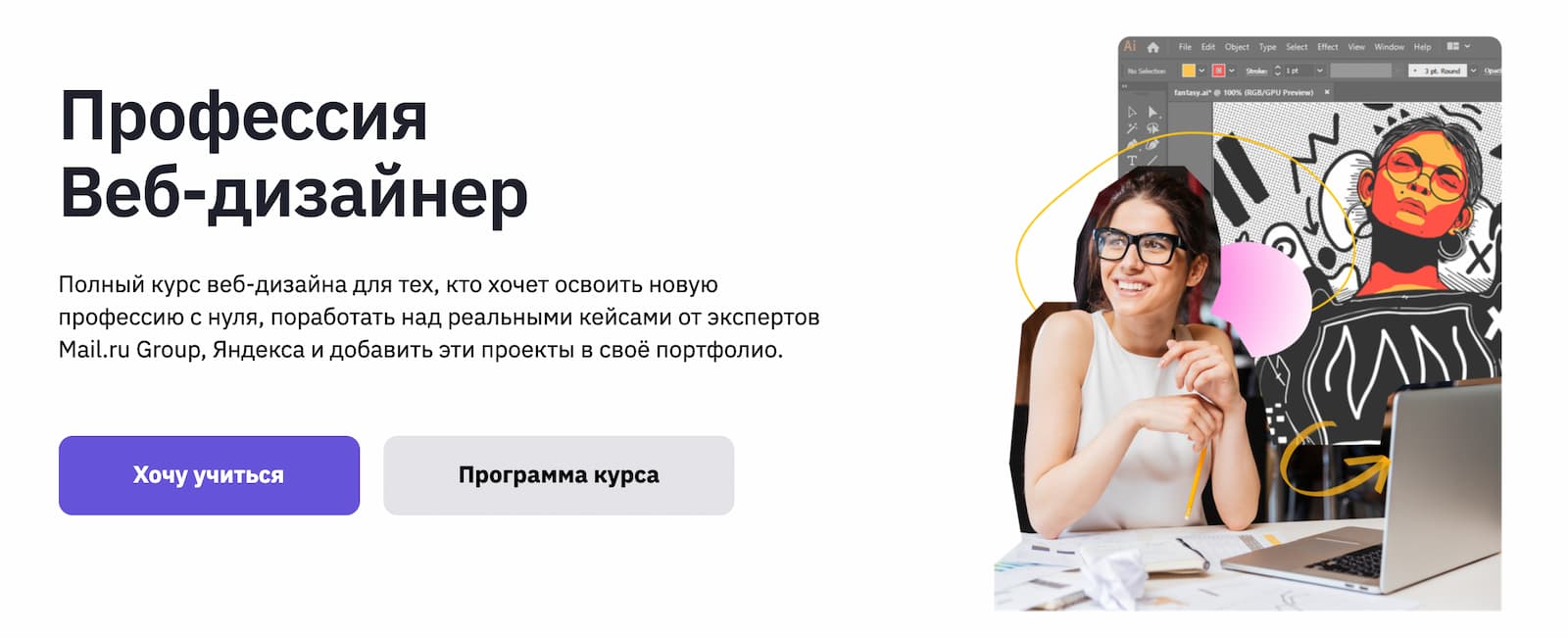 Записаться на курс «Веб-дизайнер» от GeekBrains