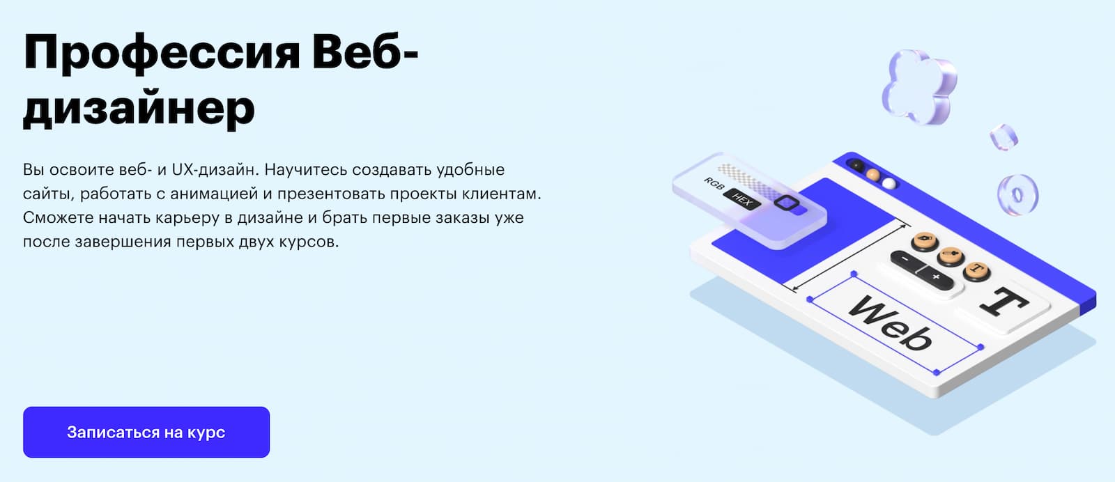 Записаться на курс «Веб-дизайнер» от Skillbox