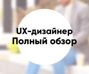 Профессия UX дизайнер дизайнер интерфейсов чем занимается как стать где учиться и какая зарплата