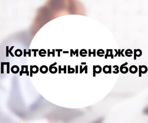 Профессия «Контент менеджер» обязанности зарплата курсы по обучению
