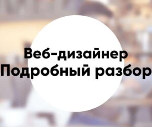Профессия веб дизайнер кто это и чем занимаются как стать и где учиться