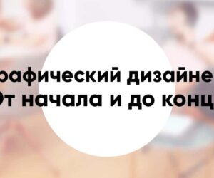 Профессия графический дизайнер кто это чем занимаются зарплата и где учиться