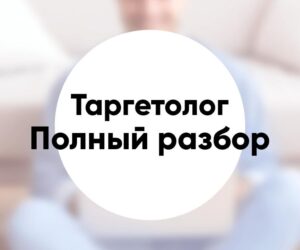 Профессия таргетолог что это и кто такой чем занимается что должен уметь и как стать