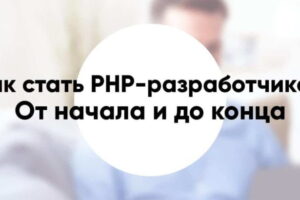 Kak stat php razrabotchikom3