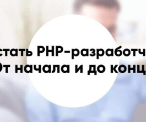 Kak stat php razrabotchikom3