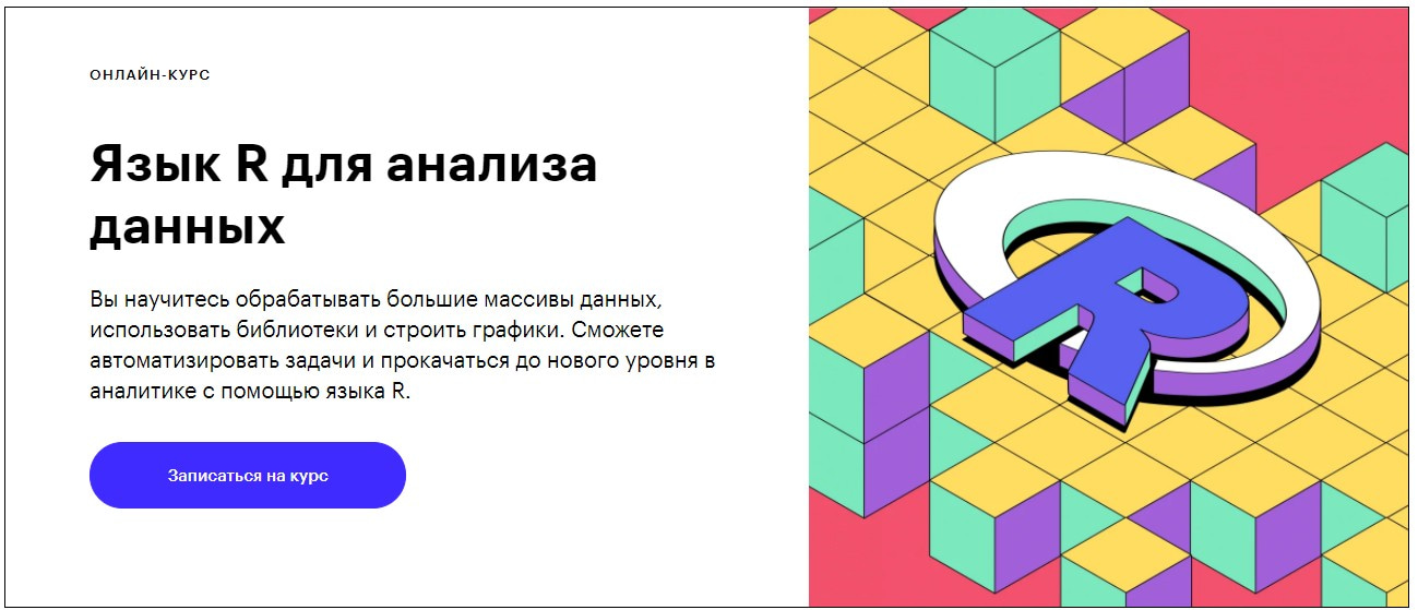 Записаться на курс «Язык R для анализа данных» Skillbox
