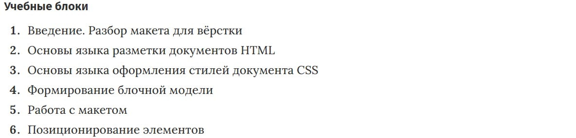 Учебные блоки курса Основы вёрстки для веб-дизайнера