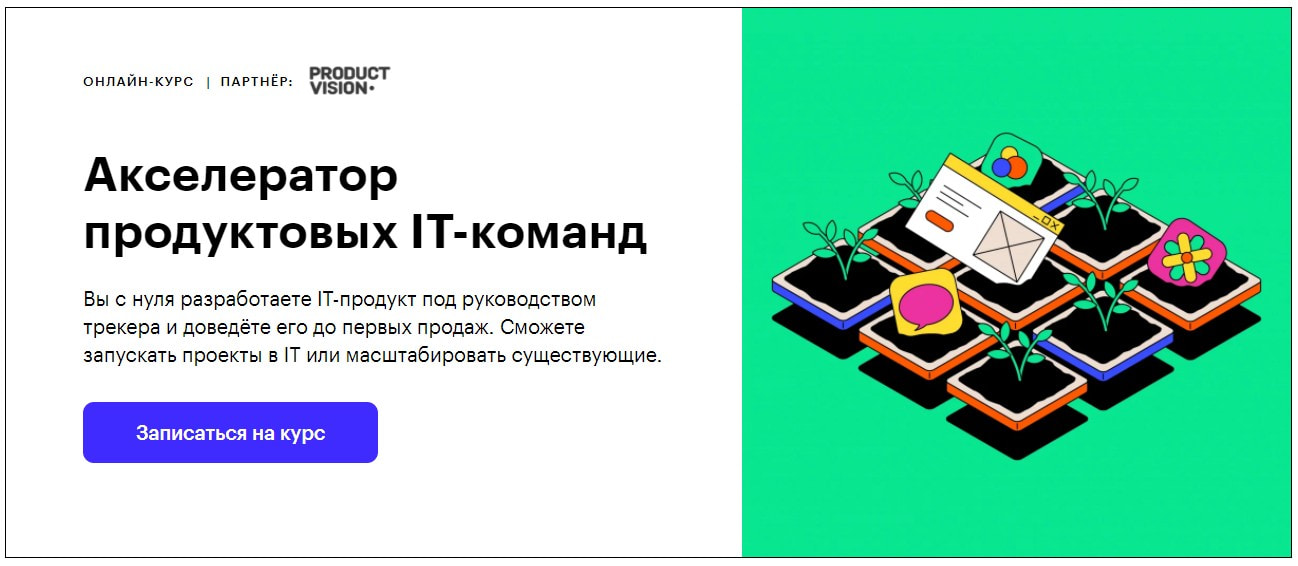 Записаться на курс «Акселератор продуктовых IT-команд» от Skillbox