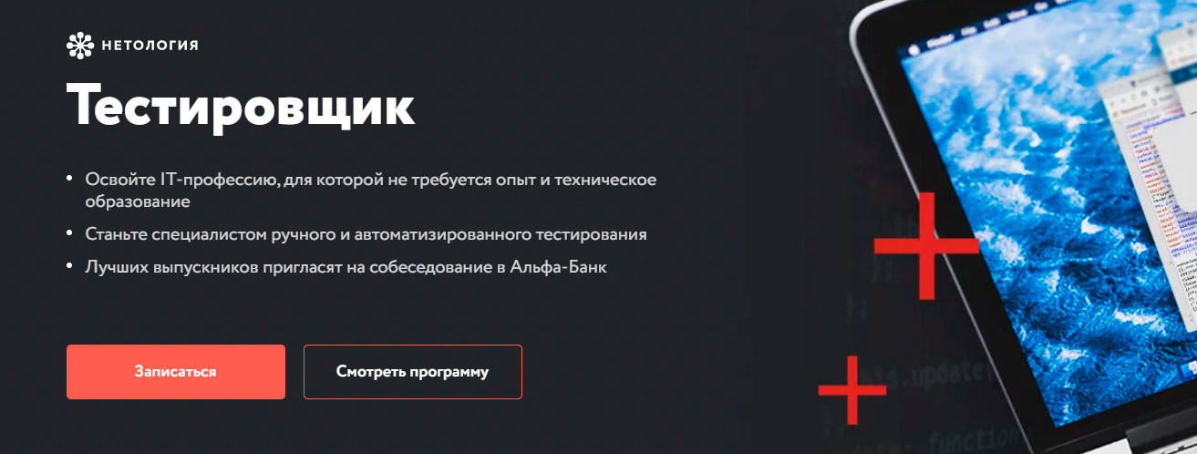 Записаться на курс «Профессия Тестировщик» от Нетологии