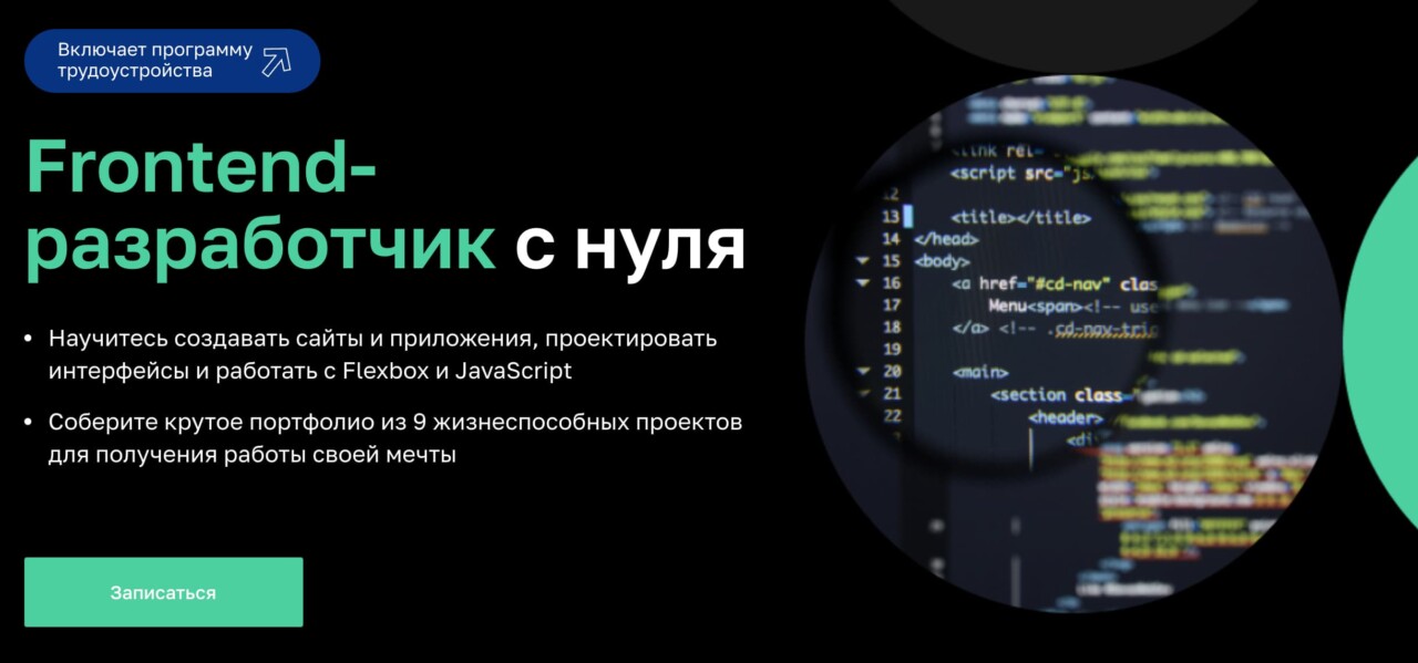 Записаться на курс «Frontend-разработчик с нуля» от Нетологии