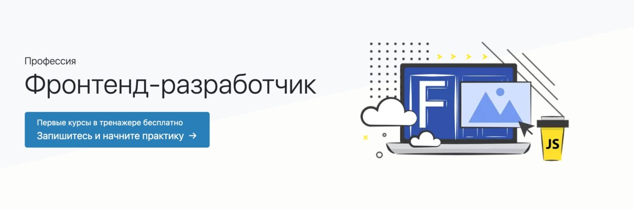 Записаться на курс «Фронтенд-разработчик» от Hexlet