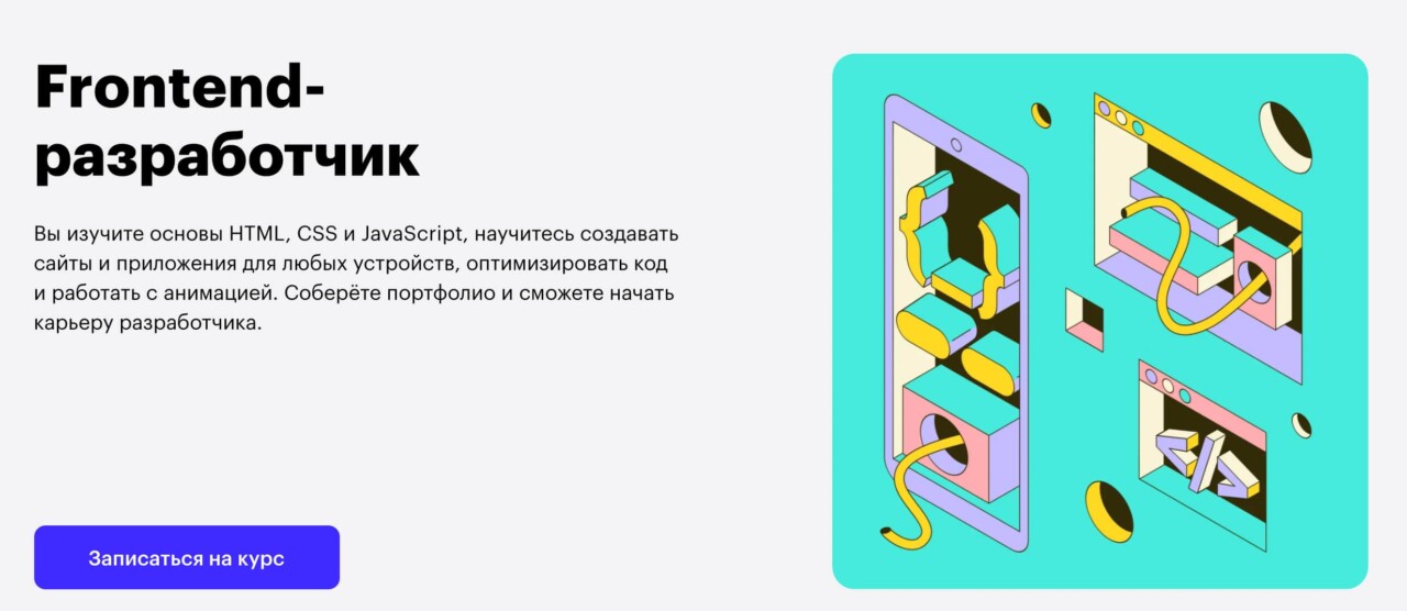 Записаться на курс «Frontend-разработчик» от Skillbox