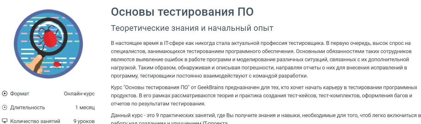 Записаться на курс «Основы тестирования ПО» GeekBrains