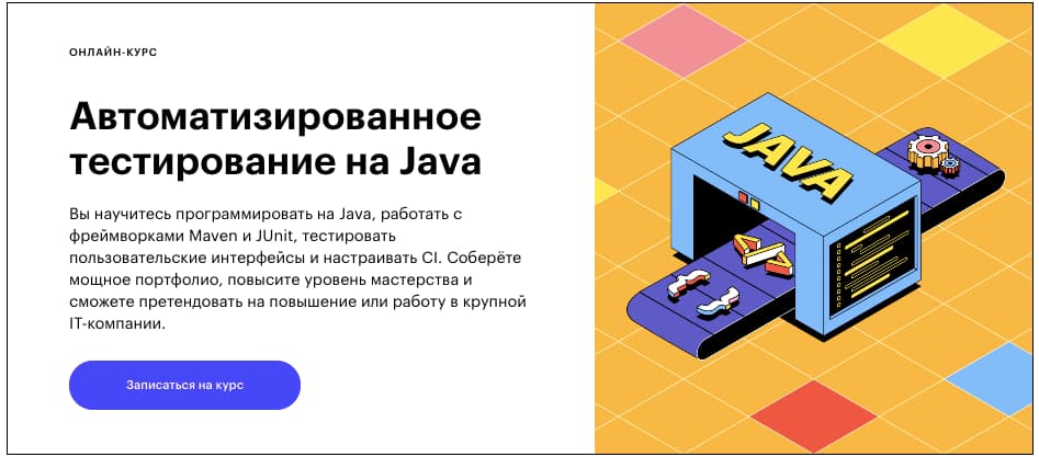 Записаться на курс «Автоматизированное тестирование на Java» от Skillbox