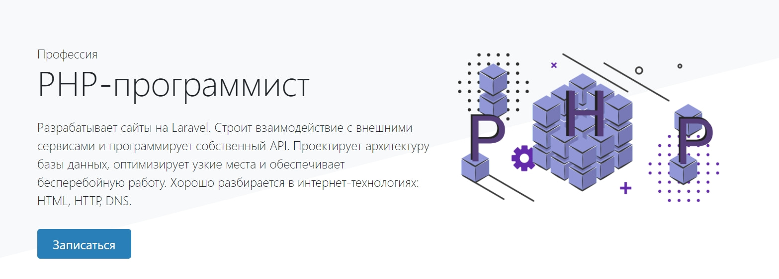 Записаться на курс Профессия «PHP-программист» от Хекслет