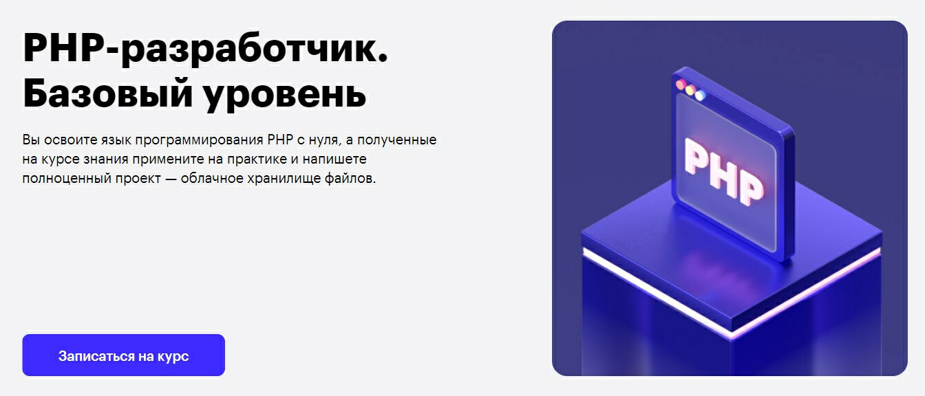 Записаться на Курс «PHP-разработчик. Базовый уровень» от Skillbox