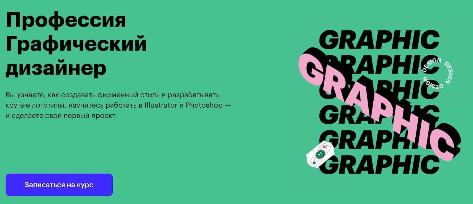 Записаться на курс «Графический дизайнер» от Skillbox