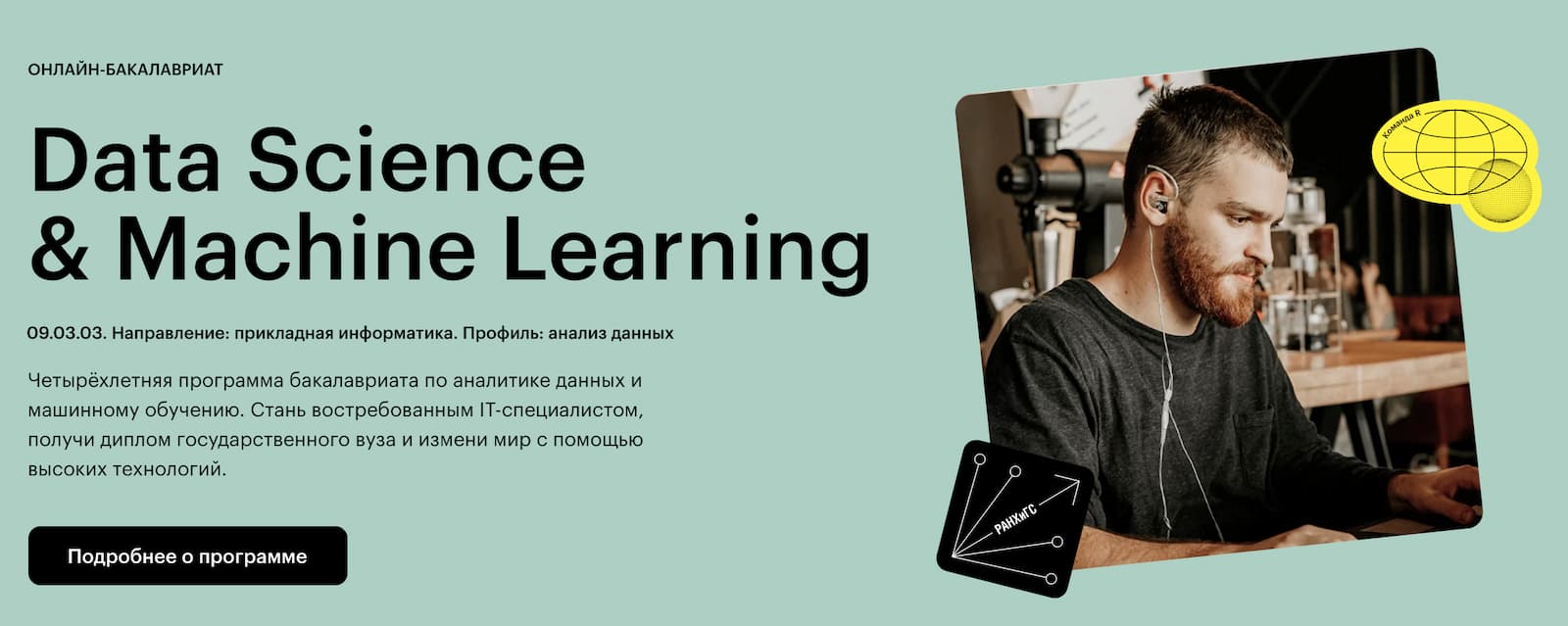 Записаться на Онлайн-бакалавриат «Data science & Machine learning» от Skillbox и РАНХиГС