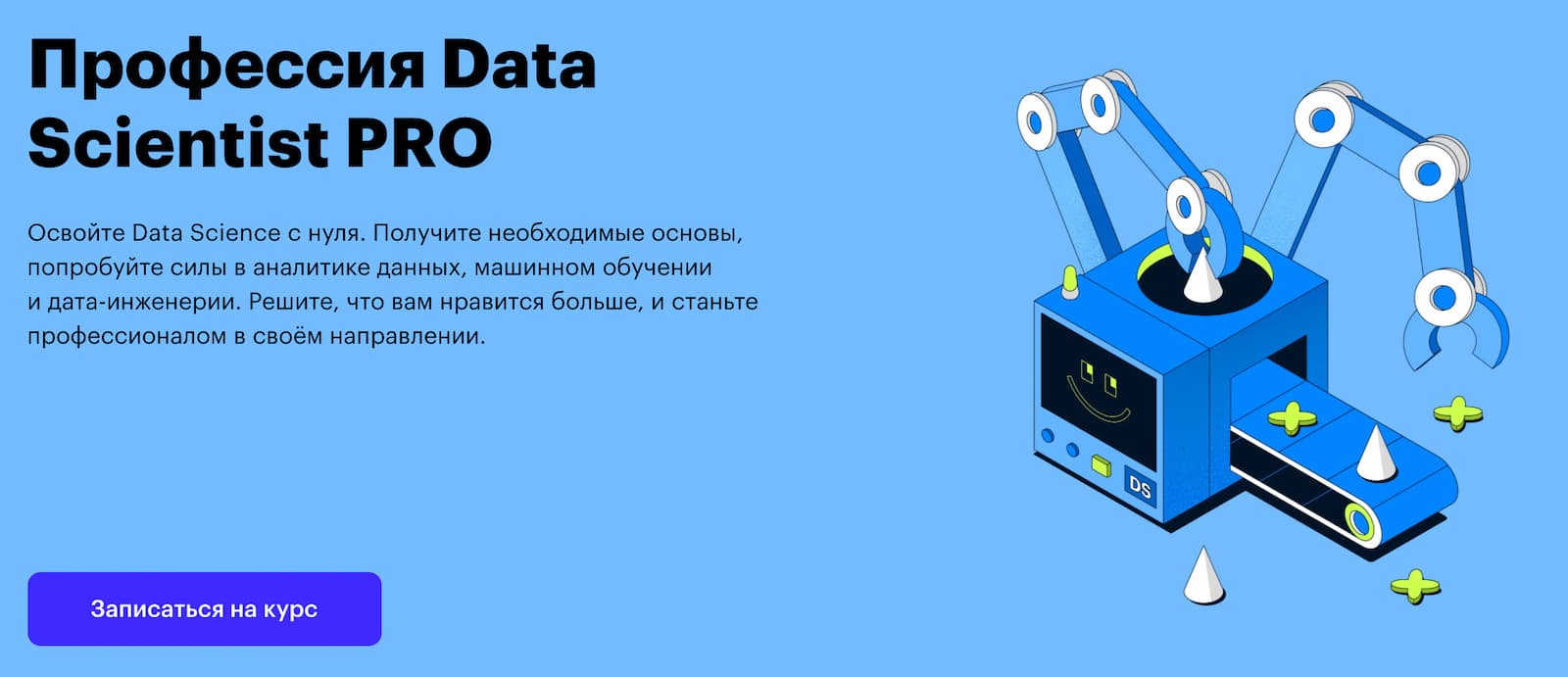 Записаться на курс «Data scientist PRO» от Skillbox