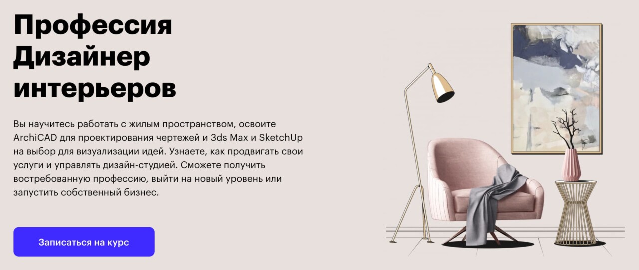 Записаться на курс «Дизайнер интерьеров» Skillbox