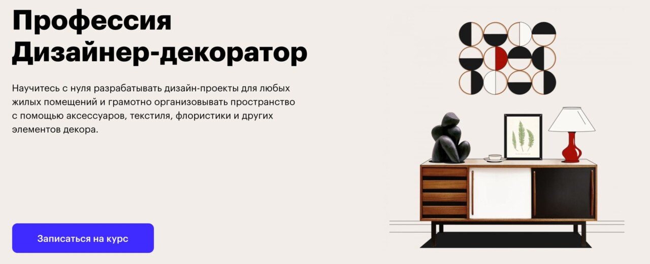 Записаться на курс дизайнер-декоратор Skillbox