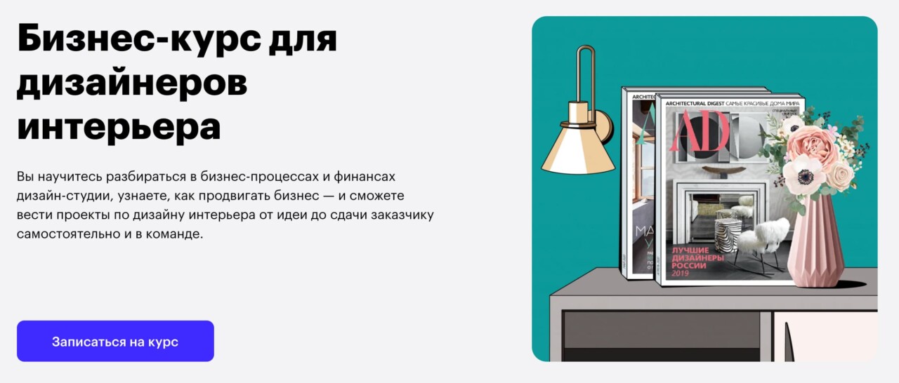 Записаться на бизнес-курс для дизайнеров интерьера Skillbox