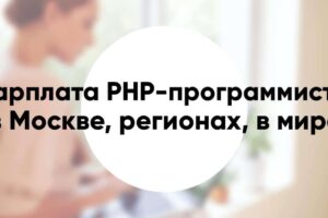 Зарплата PHP программиста сколько зарабатывает в Москве регионах и других странах