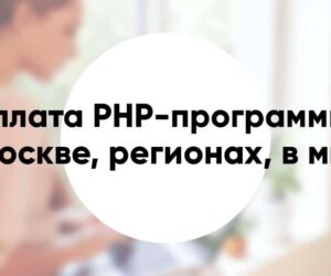 Зарплата PHP программиста сколько зарабатывает в Москве регионах и других странах